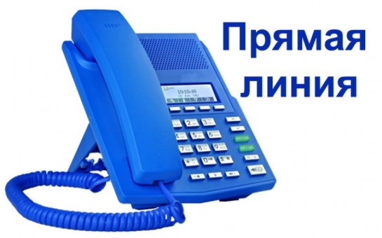 Прямая телефонная линия 